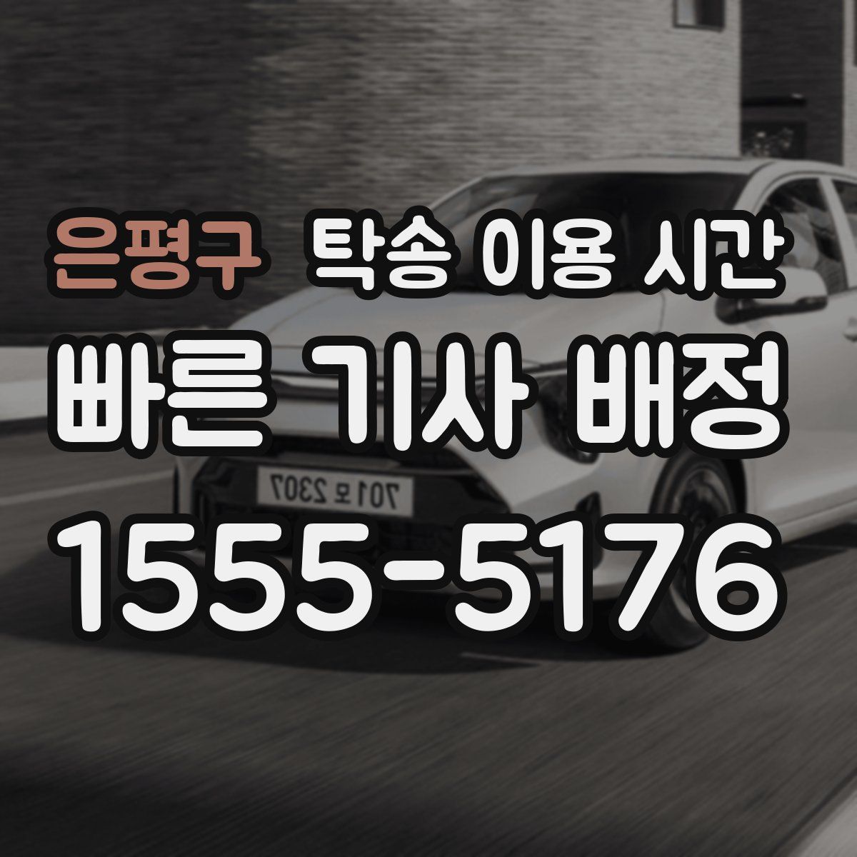 은평구 탁송 이용 시간