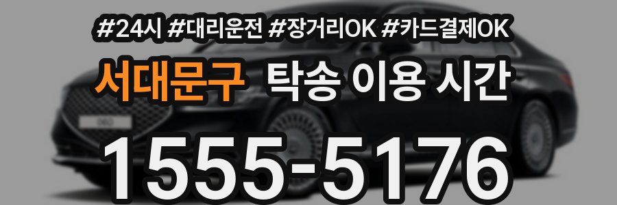 서대문구 탁송 이용 시간