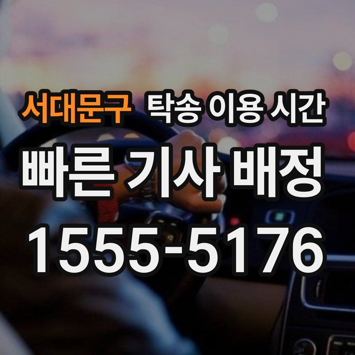 서대문구 탁송 이용 시간