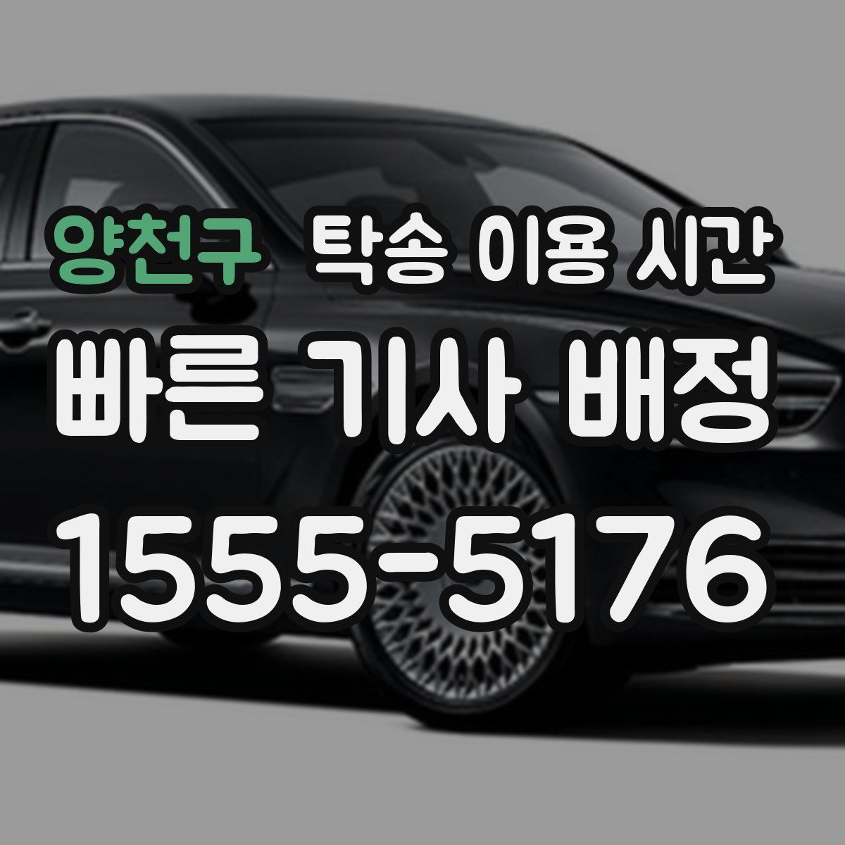 양천구 탁송 이용 시간