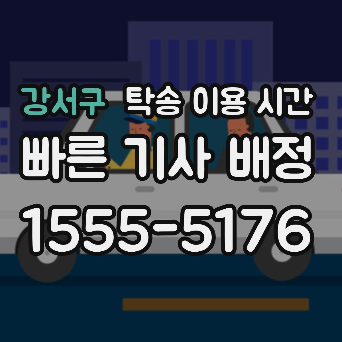 강서구 탁송 이용 시간