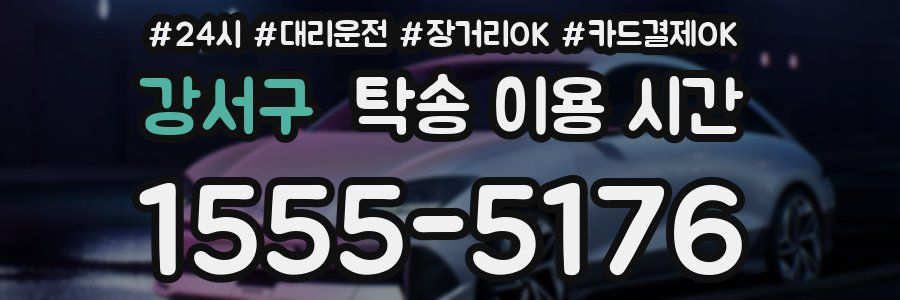 강서구 탁송 이용 시간