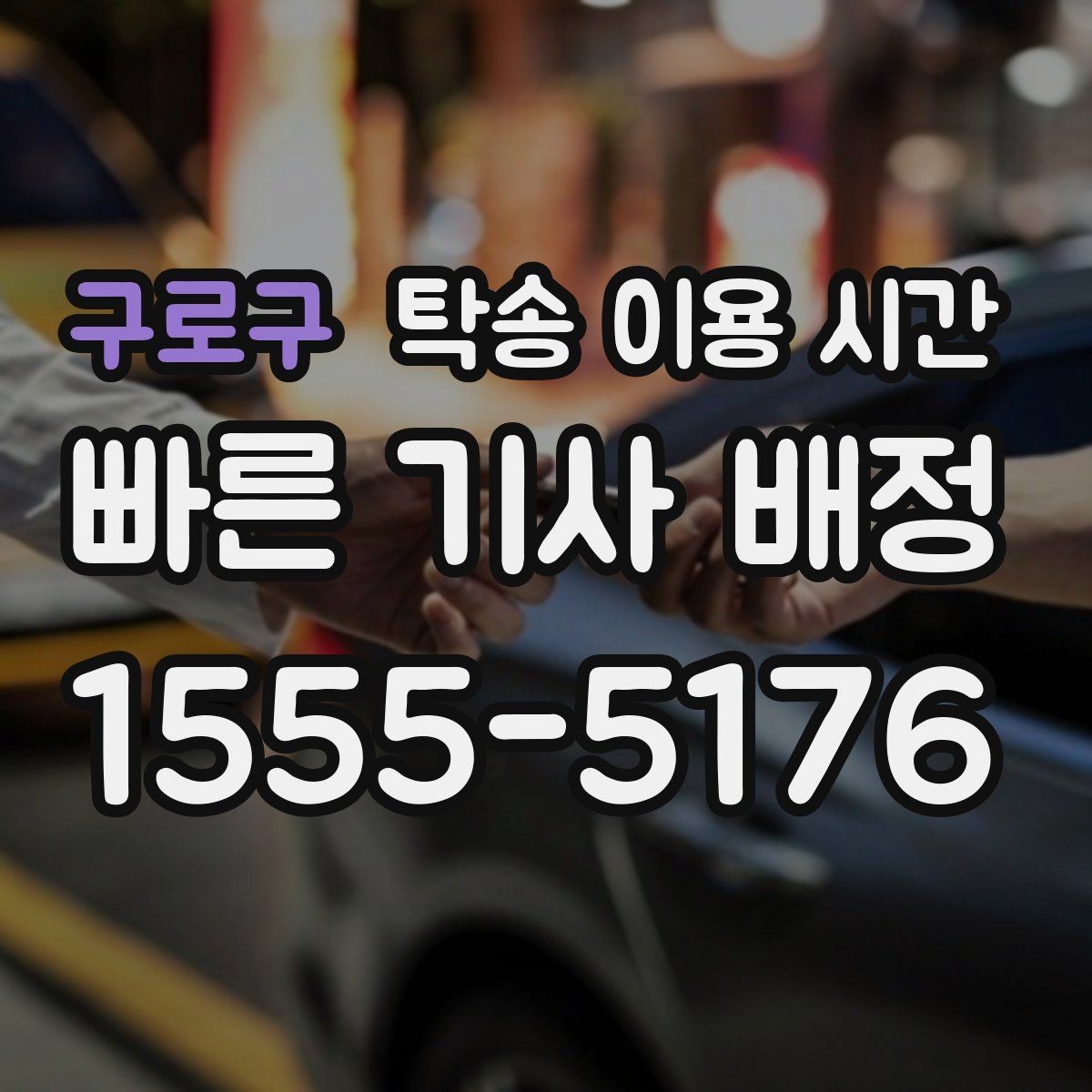 구로구 탁송 이용 시간 접수 뒤 대기 기준은 어떻게 보나