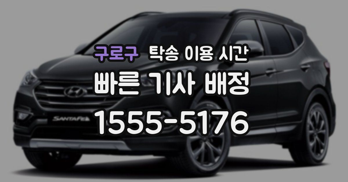 구로구 탁송 이용 시간