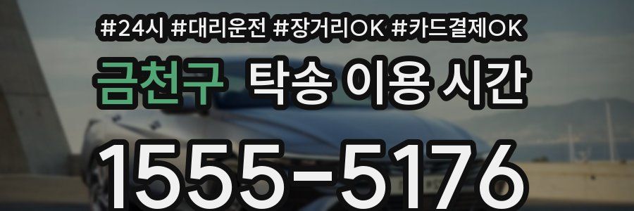 금천구 탁송 이용 시간