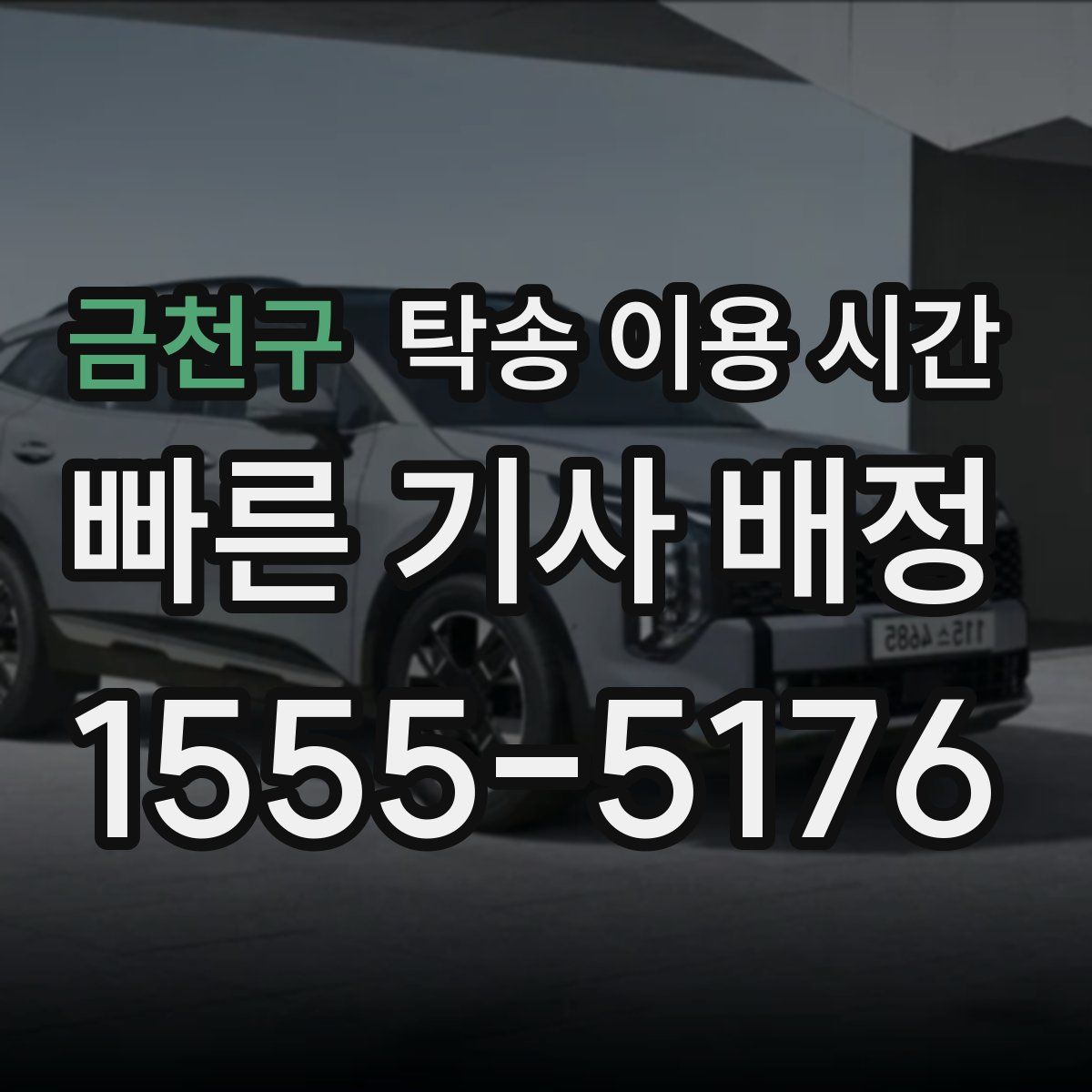 금천구 탁송 이용 시간