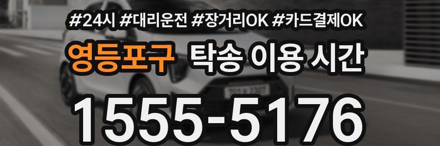 영등포구 탁송 이용 시간