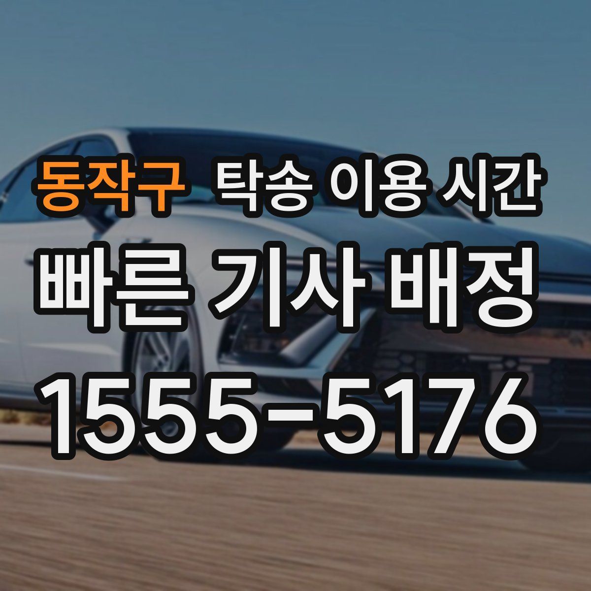 동작구 탁송 이용 시간