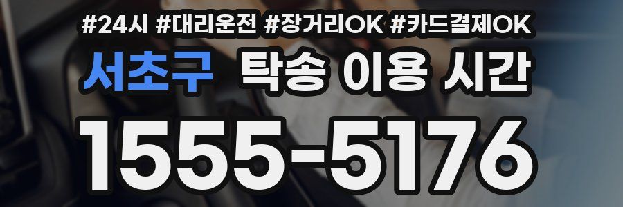 서초구 탁송 이용 시간