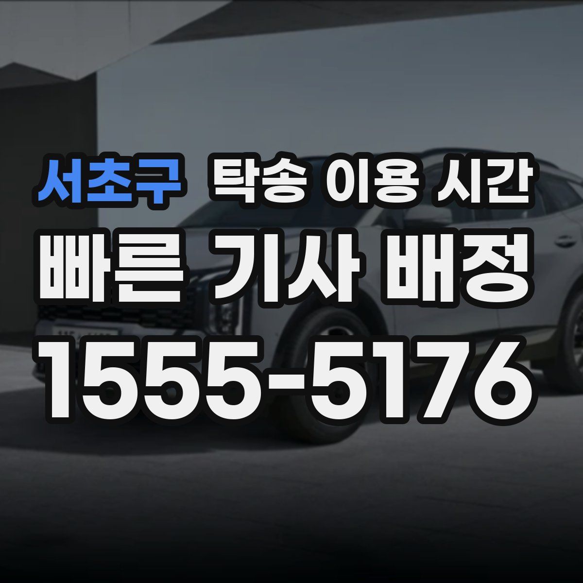 서초구 탁송 이용 시간