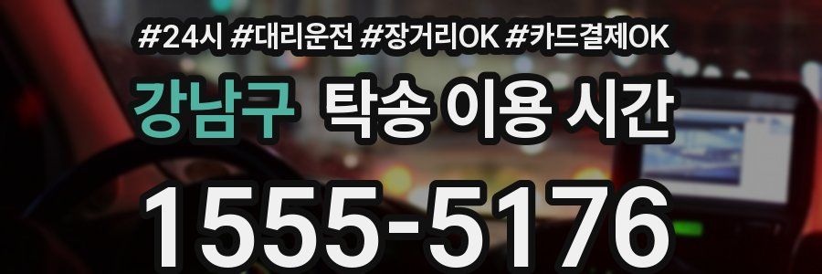 강남구 탁송 이용 시간
