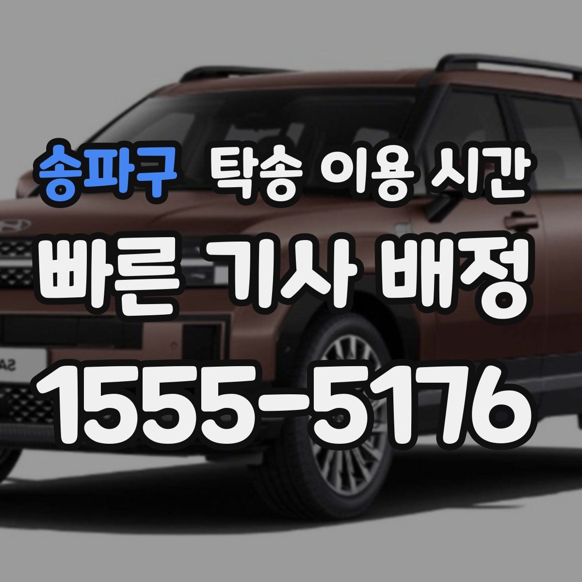 송파구 탁송 이용 시간