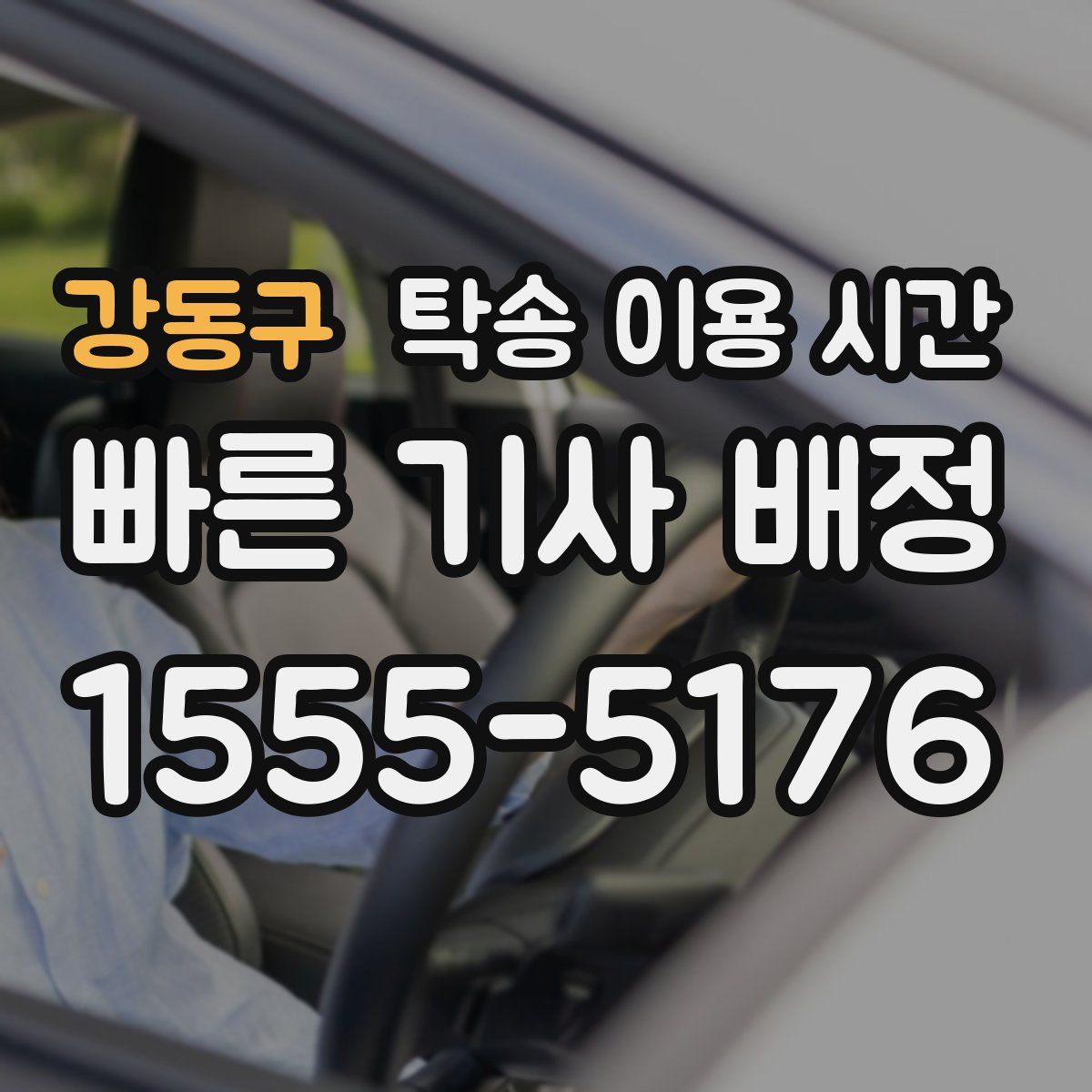 강동구 탁송 이용 시간