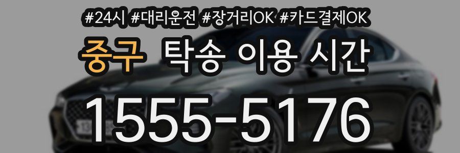 중구 탁송 이용 시간