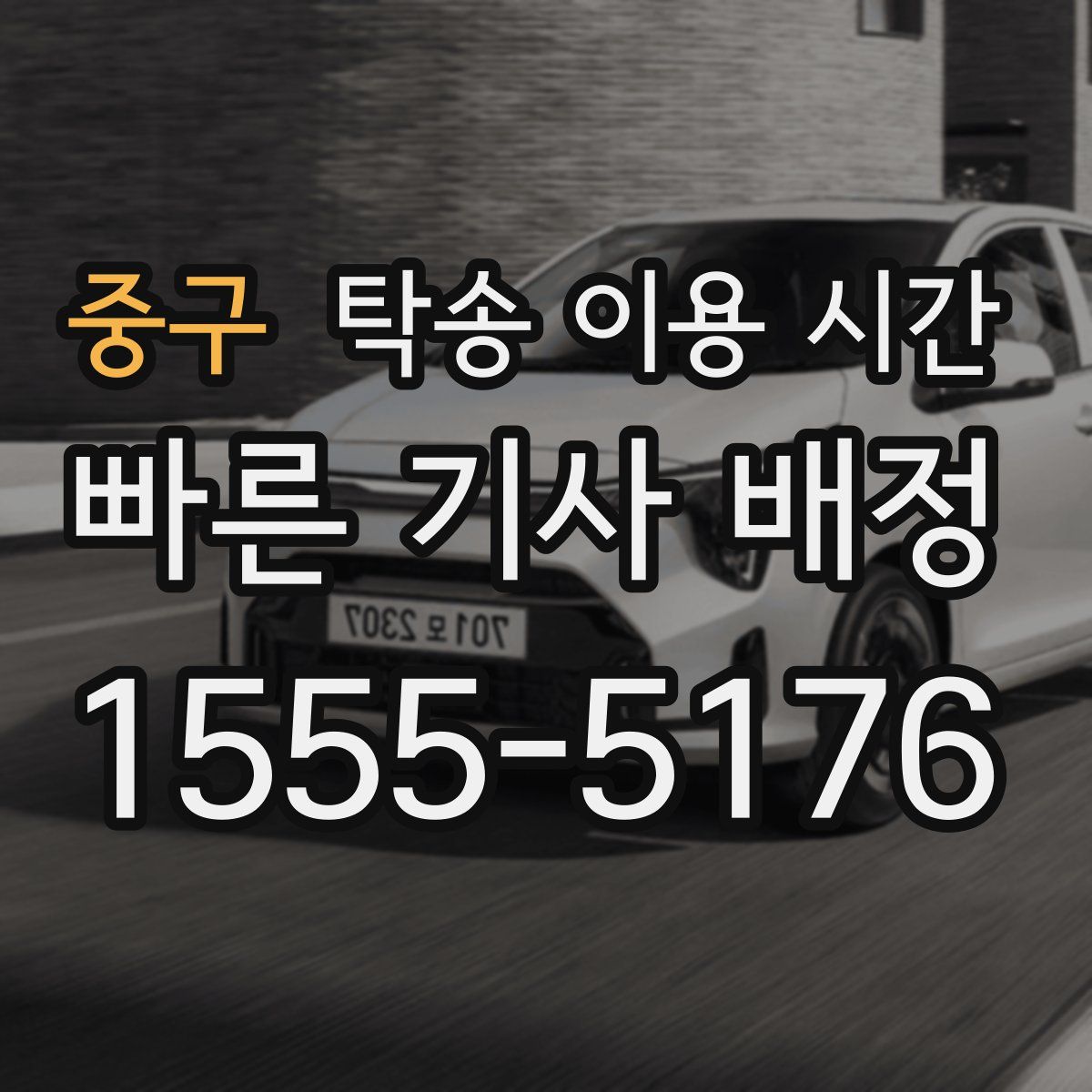 중구 탁송 이용 시간