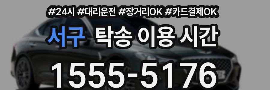 서구 탁송 이용 시간
