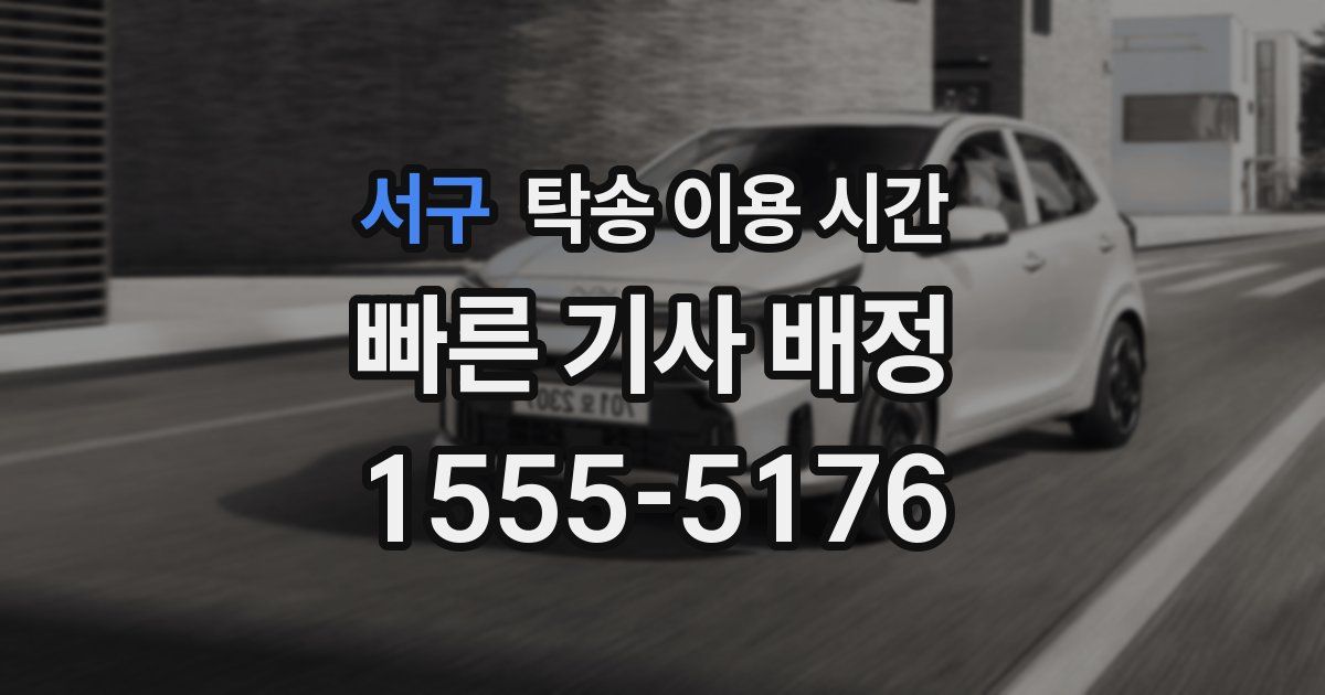 서구 탁송 이용 시간