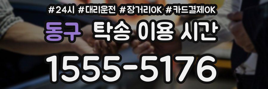 동구 탁송 이용 시간