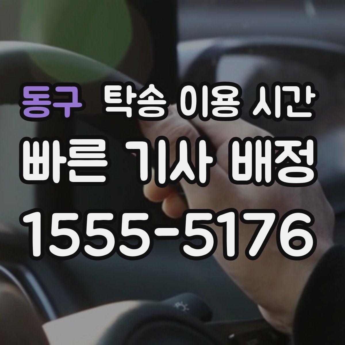 동구 탁송 이용 시간