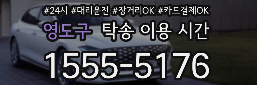 영도구 탁송 이용 시간
