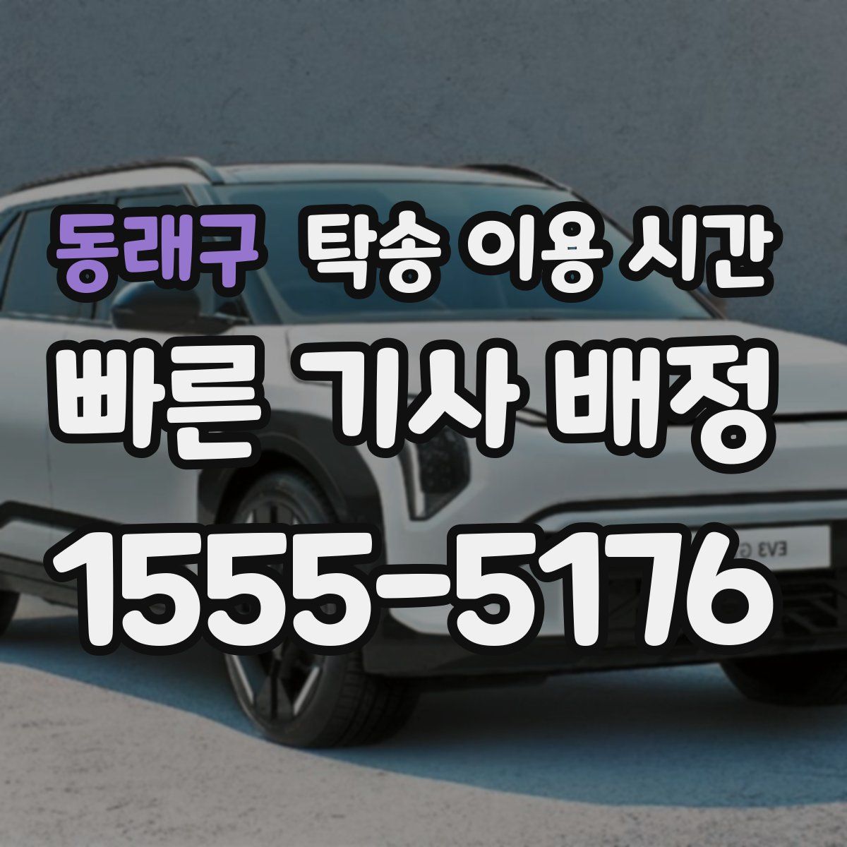 동래구 탁송 이용 시간