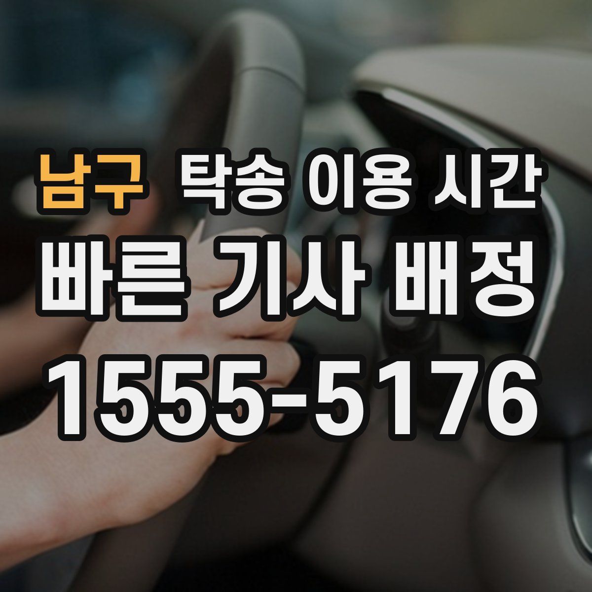 남구 탁송 이용 시간
