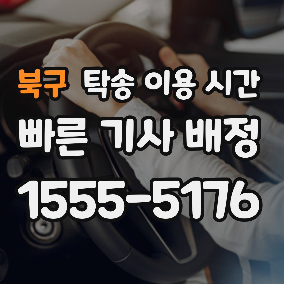 북구 탁송 이용 시간