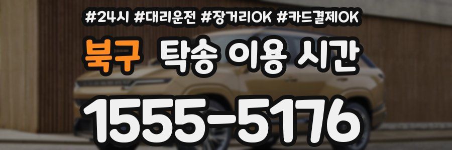 북구 탁송 이용 시간
