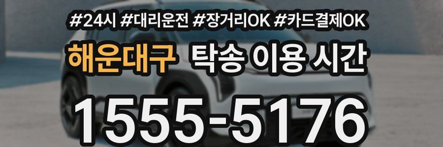 해운대구 탁송 이용 시간