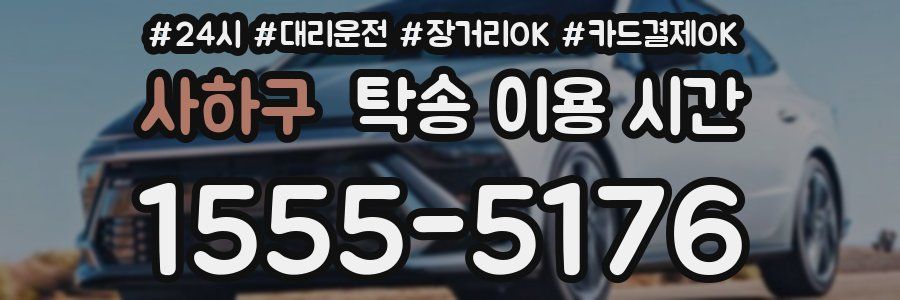 사하구 탁송 이용 시간