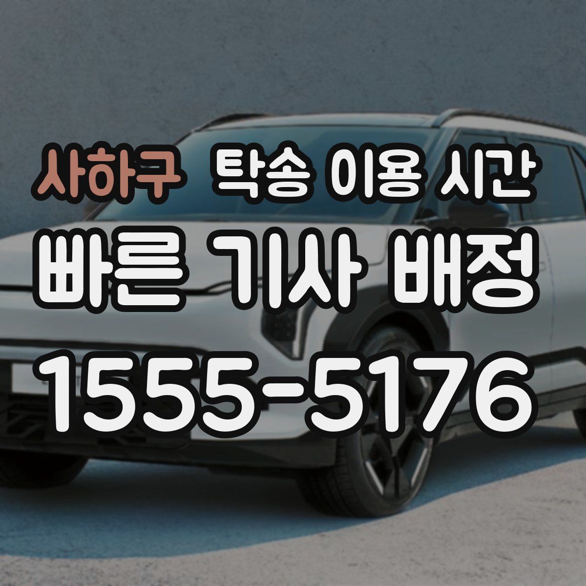 사하구 탁송 이용 시간