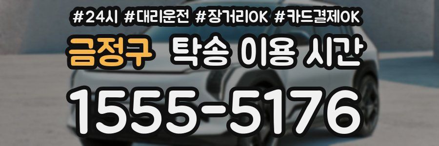 금정구 탁송 이용 시간
