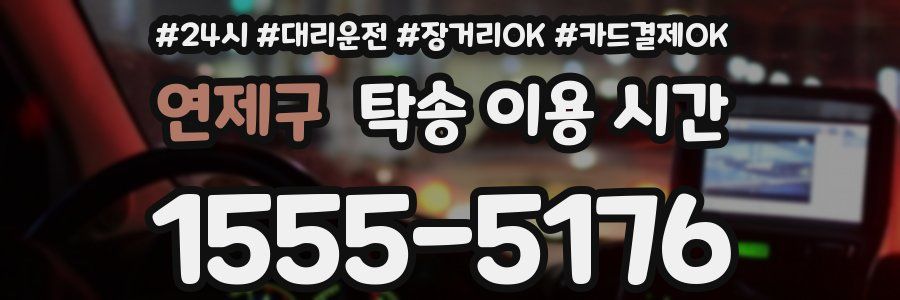 연제구 탁송 이용 시간