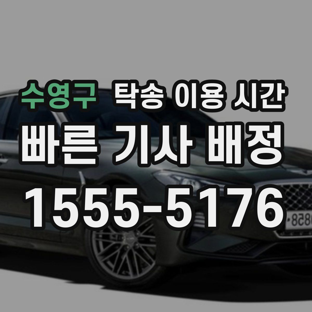 수영구 탁송 이용 시간