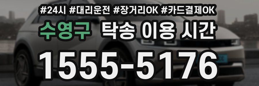 수영구 탁송 이용 시간