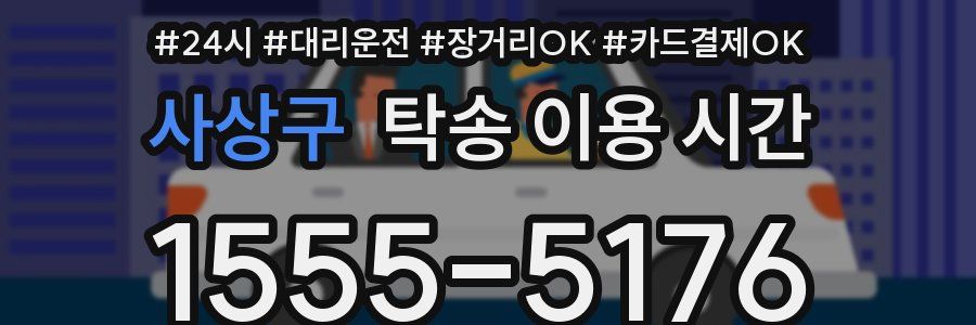 사상구 탁송 이용 시간