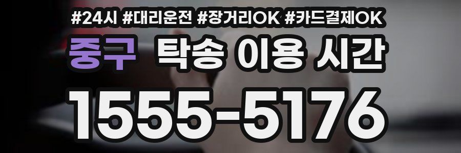 중구 탁송 이용 시간
