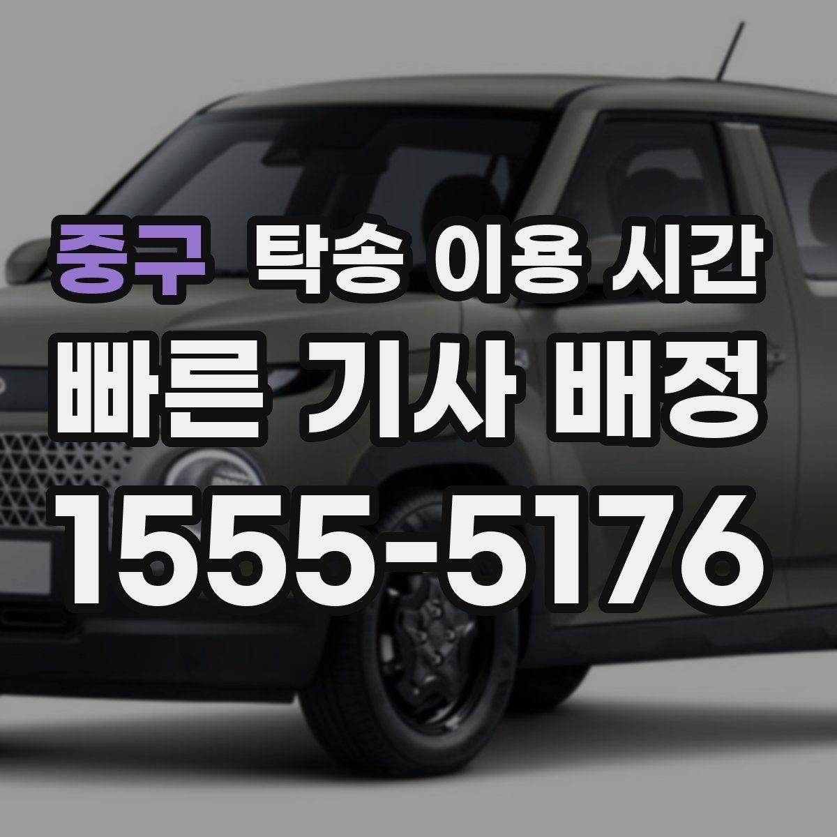 중구 탁송 이용 시간