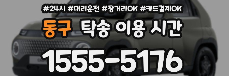 동구 탁송 이용 시간