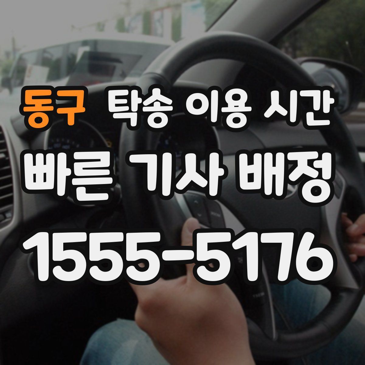 동구 탁송 이용 시간