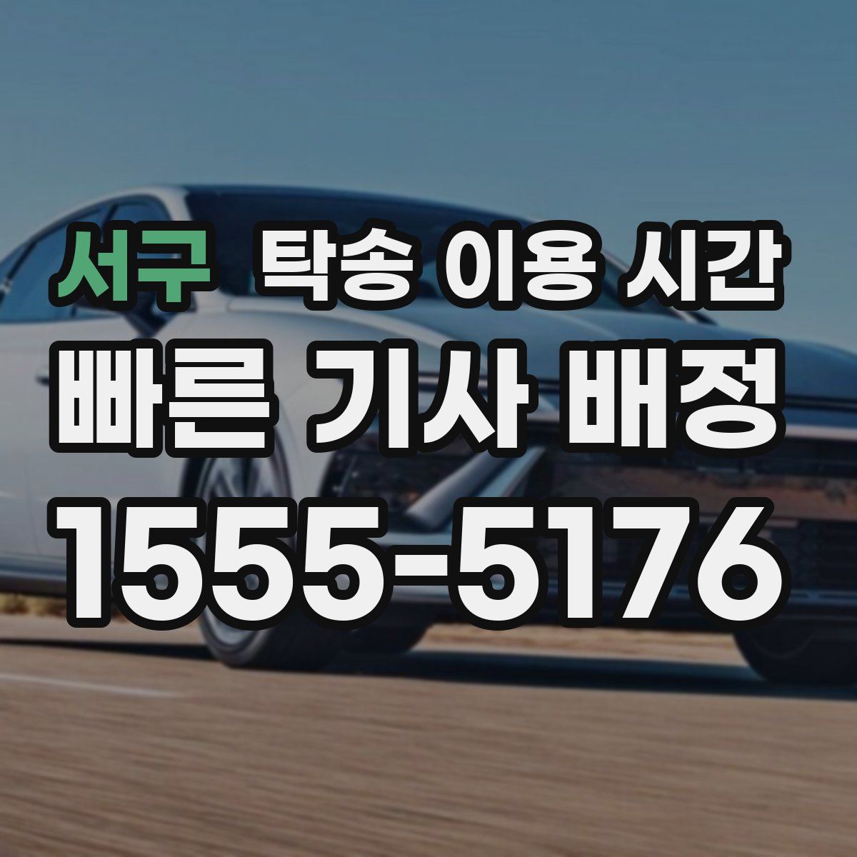 서구 탁송 이용 시간