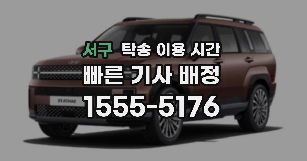 서구 탁송 이용 시간
