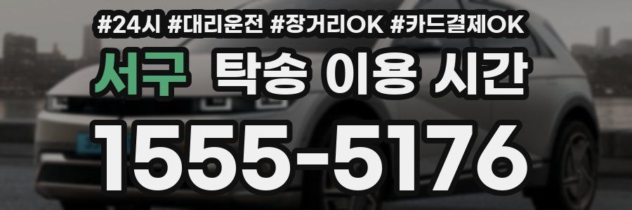 서구 탁송 이용 시간