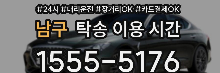 남구 탁송 이용 시간