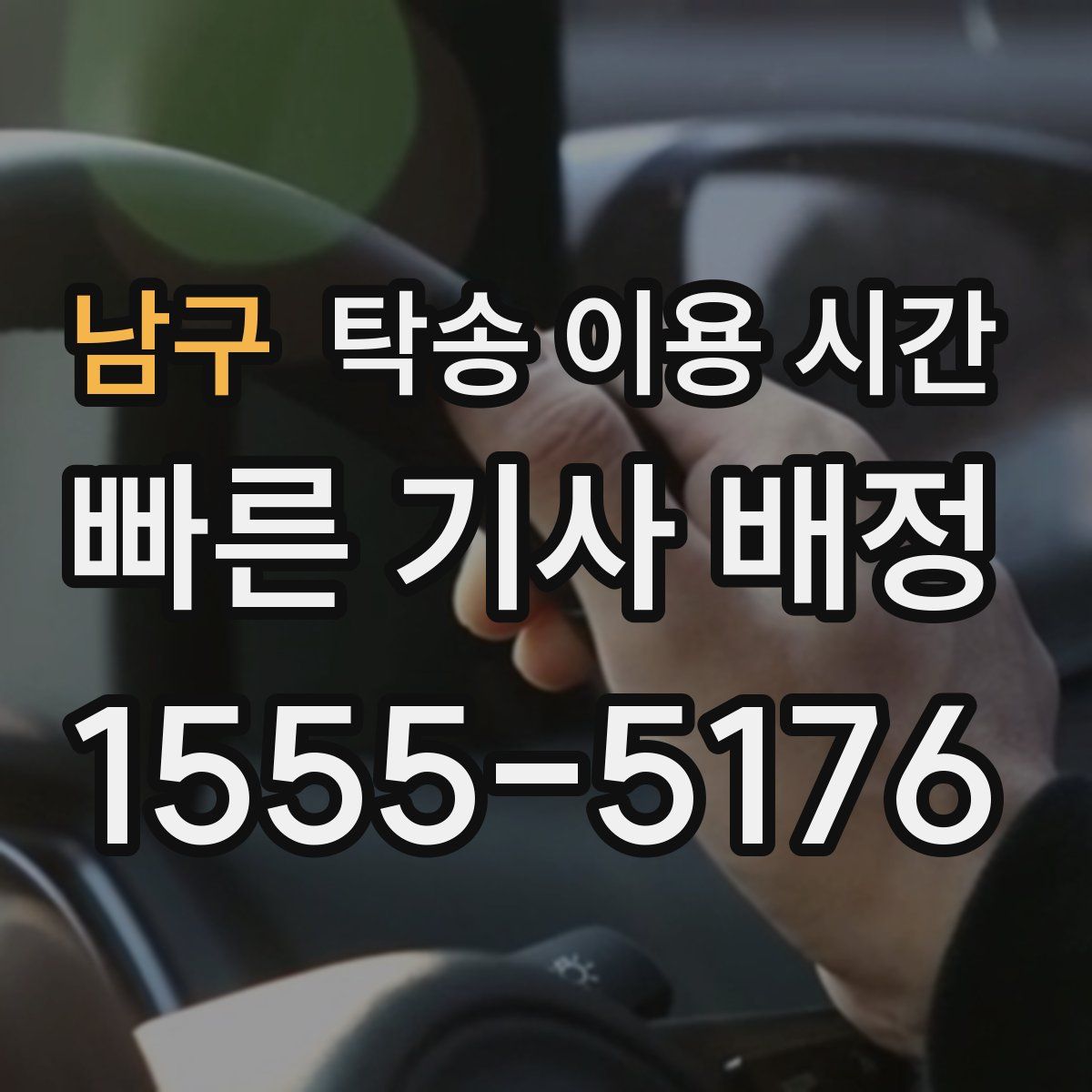 남구 탁송 이용 시간