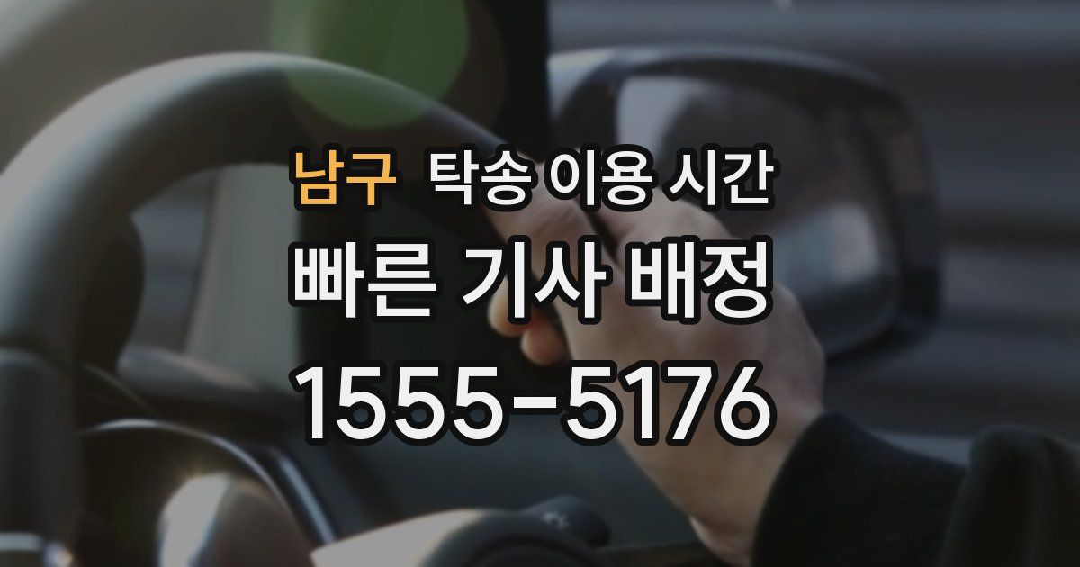 남구 탁송 이용 시간