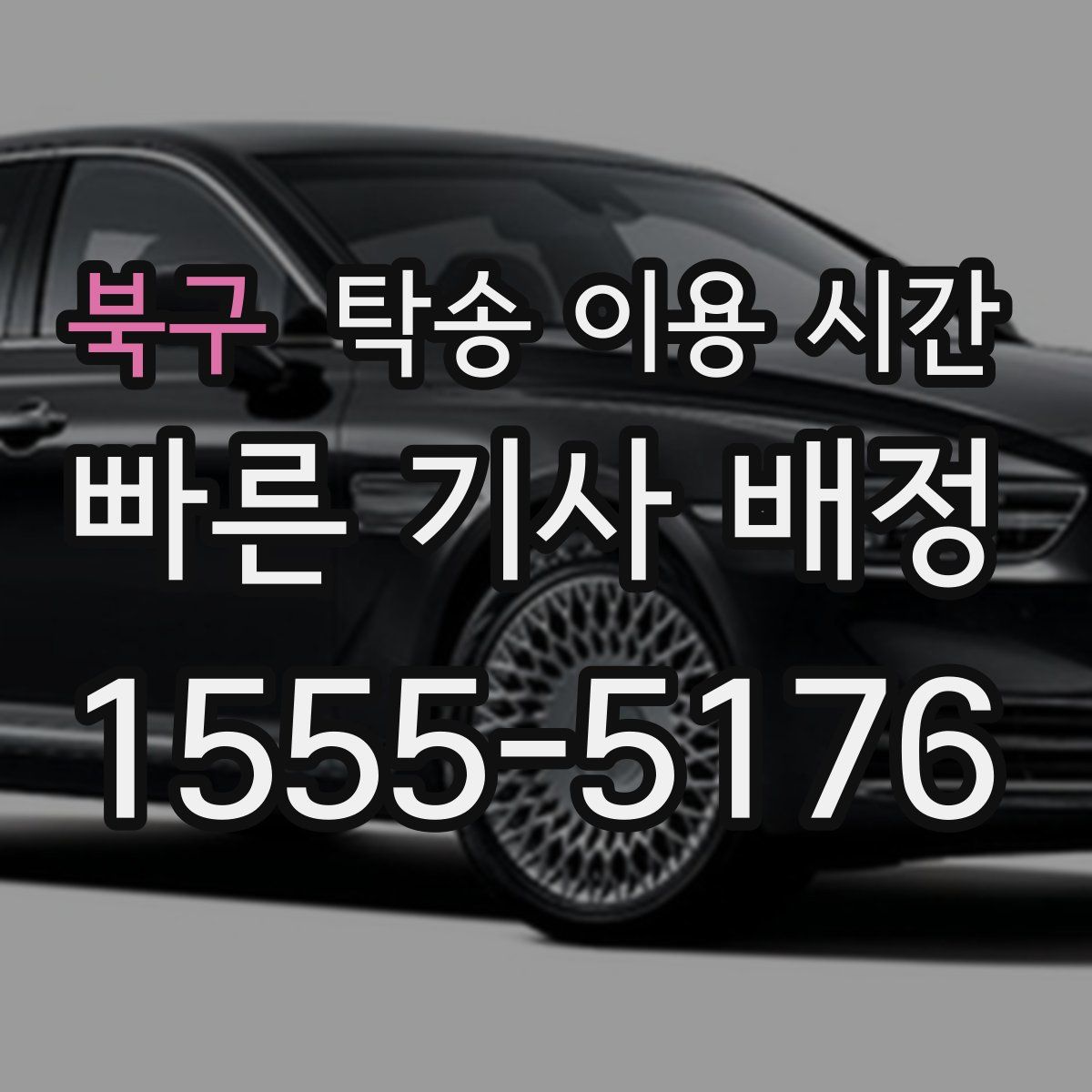 북구 탁송 이용 시간