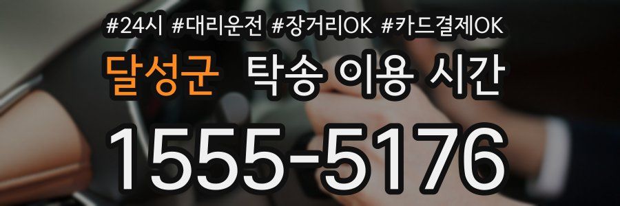 달성군 탁송 이용 시간
