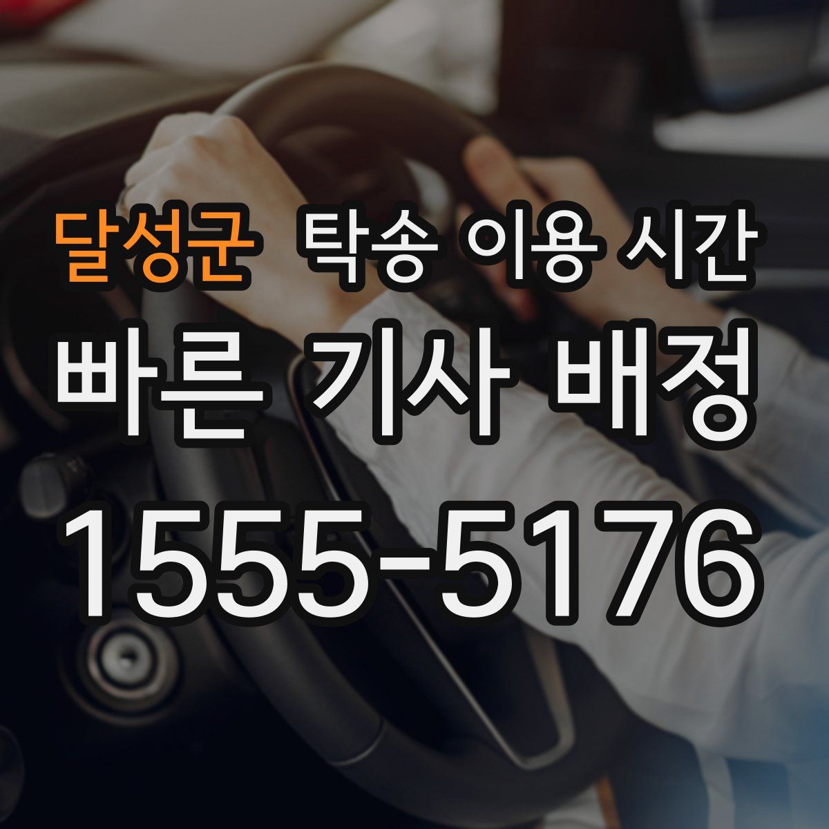 달성군 탁송 이용 시간