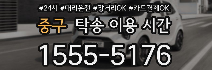 중구 탁송 이용 시간
